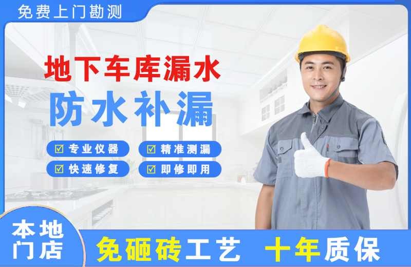 龙马潭地下车库漏水维修